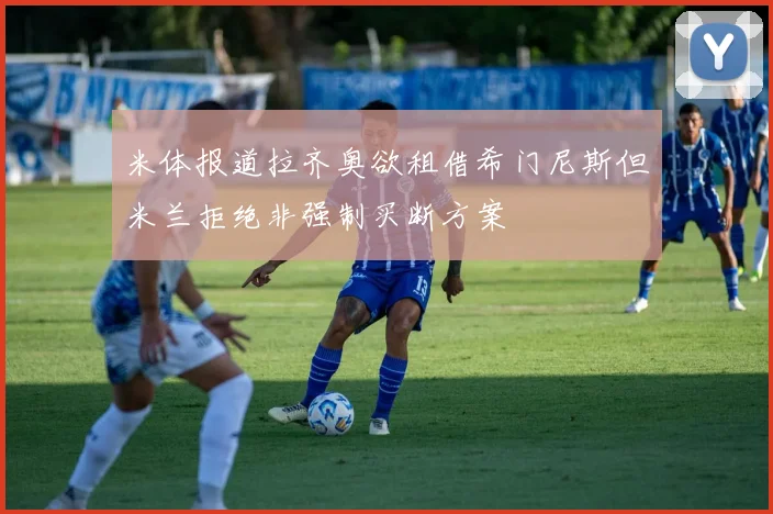 米体报道拉齐奥欲租借希门尼斯但米兰拒绝非强制买断方案