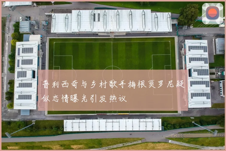 普利西奇与乡村歌手梅根莫罗尼疑似恋情曝光引发热议